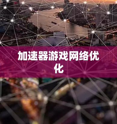 加速器游戏网络优化 加速器游戏网络优化