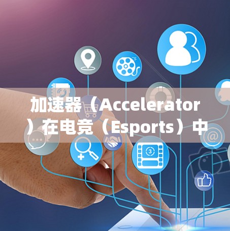 加速器（Accelerator）在电竞（Esports）中的优化是一个复杂但重要的任务，涉及到硬件配置、软件设置、网络优化以及游戏性能调优等多个方面。以下是一些针对加速器电竞优化的建议和步骤
