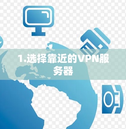 1.选择靠近的VPN服务器