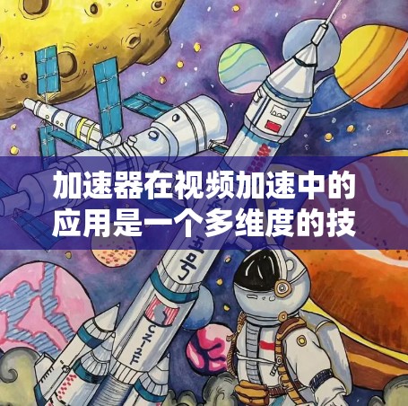 加速器在视频加速中的应用是一个多维度的技术问题,涉及并行计算、高性能计算和算法优化等多个方面。以下是对加速器视频加速的详细分析 加速器在视频加速中的应用是一个多维度的技术问题,涉及并行计算、高性能计算和算法优化等多个方面。以下是对加速器视频加速的详细分析