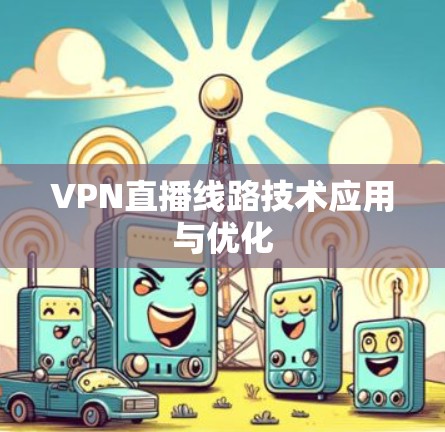 VPN直播线路技术应用与优化