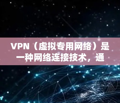 VPN(虚拟专用网络)是一种网络连接技术,通过创建一个安全的、匿名的网络隧道,可以连接到一个远程网络。使用VPN可以保护数据隐私,防止被窃听或篡改,同时还可以绕过某些地理限制
