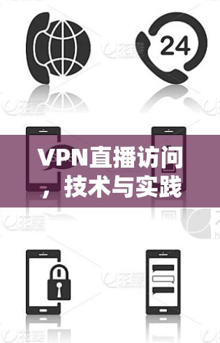 VPN直播访问，技术与实践的深度探讨
