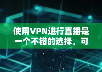 使用VPN进行直播是一个不错的选择,可以帮助保护隐私并确保内容的安全传输。以下是详细的步骤指南,帮助您顺利配置和连接VPN进行直播 使用VPN进行直播是一个不错的选择,可以帮助保护隐私并确保内容的安全传输。以下是详细的步骤指南,帮助您顺利配置和连接VPN进行直播