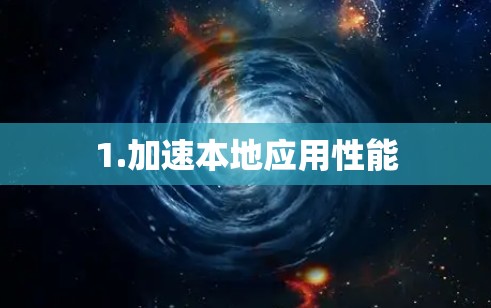 1.加速本地应用性能