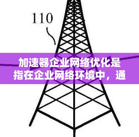 加速器企业网络优化是指在企业网络环境中,通过优化网络架构、设备配置、流量管理和安全策略等手段,确保加速器(如数据加速器、计算加速器等)能够高效运行,最大化网络性能和用户体验。以下是一些关键点和建议