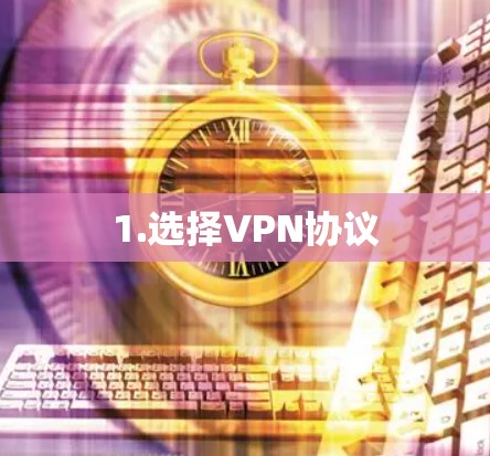 1.选择VPN协议