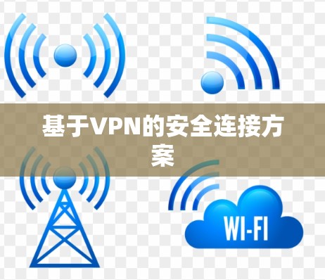 基于VPN的安全连接方案