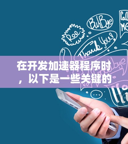 在开发加速器程序时,以下是一些关键的网络资源和步骤建议