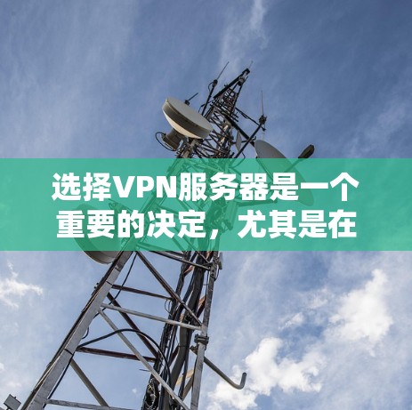 选择VPN服务器是一个重要的决定，尤其是在需要保护隐私、安全或访问受限资源时。以下是根据不同需求分门别类的VPN服务器推荐，帮助您做出明智的选择