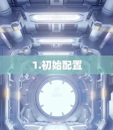 1.初始配置
