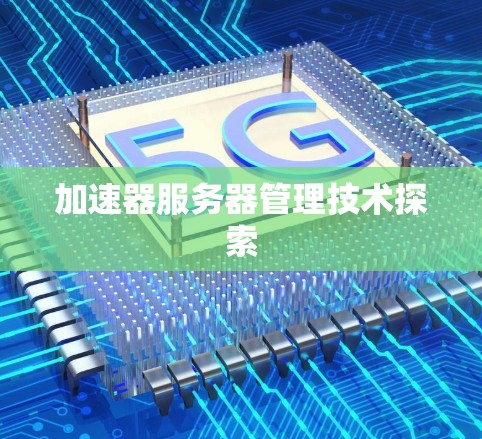 加速器服务器管理技术探索 加速器服务器管理技术探索