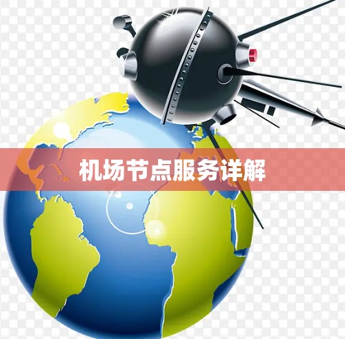 机场节点服务详解 机场节点服务详解
