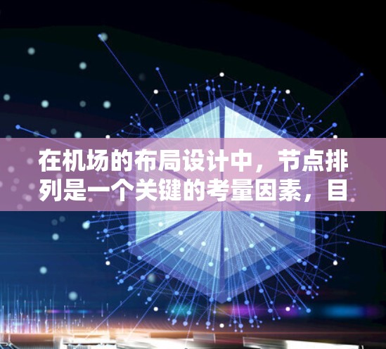 在机场的布局设计中,节点排列是一个关键的考量因素,目的是为了确保旅客、行李和设备的顺利流动。以下是一些常见的机场节点排列原则和方法 在机场的布局设计中,节点排列是一个关键的考量因素,目的是为了确保旅客、行李和设备的顺利流动。以下是一些常见的机场节点排列原则和方法