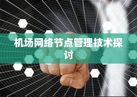 机场网络节点管理技术探讨 机场网络节点管理技术探讨