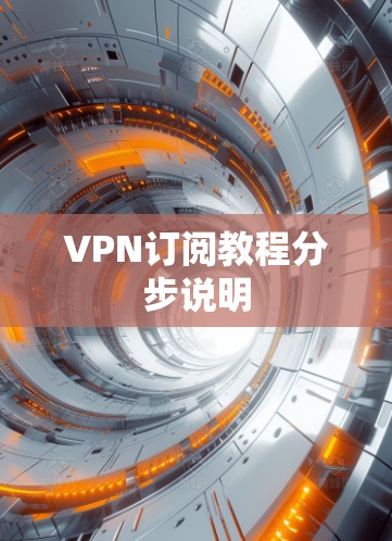 VPN订阅教程分步说明