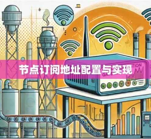节点订阅地址配置与实现 节点订阅地址配置与实现