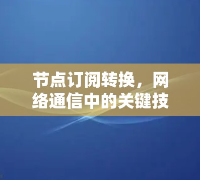 节点订阅转换，网络通信中的关键技术