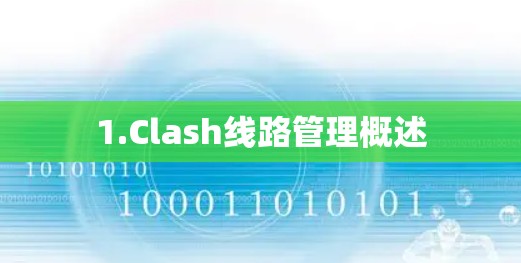 1.Clash线路管理概述