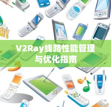 V2Ray线路性能管理与优化指南