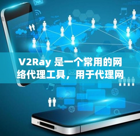 V2Ray 是一个常用的网络代理工具,用于代理网络请求,避免 IP 被封或者访问受限的网站。以下是 V2Ray 的常见规则配置示例,帮助你更好地理解和应用 V2Ray 是一个常用的网络代理工具,用于代理网络请求,避免 IP 被封或者访问受限的网站。以下是 V2Ray 的常见规则配置示例,帮助你更好地理解和应用