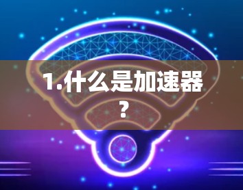 1.什么是加速器? 1.什么是加速器?