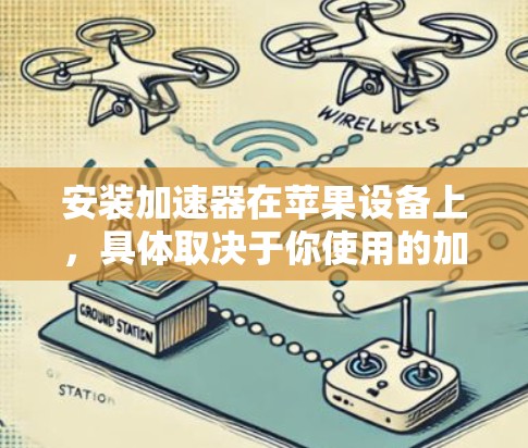 安装加速器在苹果设备上,具体取决于你使用的加速器类型和设备类型。以下是一些常见的加速器和安装方法