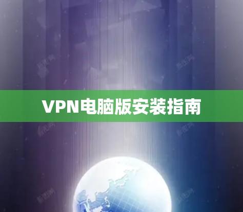 VPN电脑版安装指南