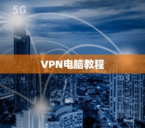 VPN电脑教程