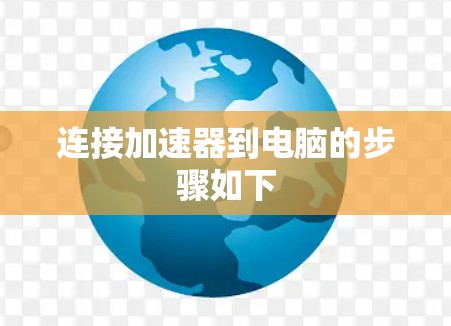 连接加速器到电脑的步骤如下
