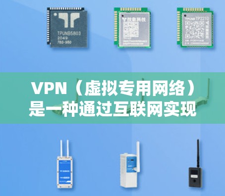 VPN(虚拟专用网络)是一种通过互联网实现的安全网络连接技术,允许用户在公共或不安全的网络环境中建立一个安全的、加密的通道,类似于在自己的私有网络中访问资源。以下是关于VPN安全的详细说明 VPN(虚拟专用网络)是一种通过互联网实现的安全网络连接技术,允许用户在公共或不安全的网络环境中建立一个安全的、加密的通道,类似于在自己的私有网络中访问资源。以下是关于VPN安全的详细说明