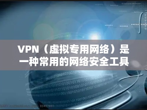 VPN(虚拟专用网络)是一种常用的网络安全工具,能够帮助用户保护隐私、防止数据泄露和网络监控。以下是一些关于VPN隐私方案的建议和方法,帮助用户更好地保护自己的网络隐私