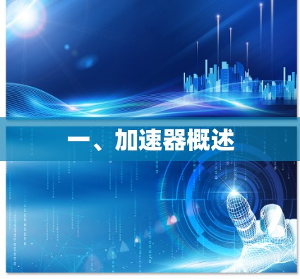 一、加速器概述