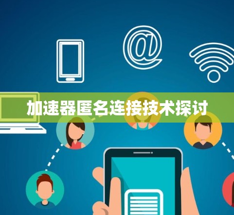 加速器匿名连接技术探讨