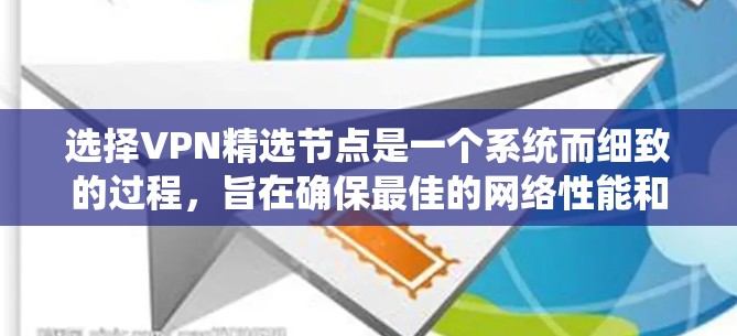 选择VPN精选节点是一个系统而细致的过程,旨在确保最佳的网络性能和安全性。以下是分步骤的指南,帮助你有效地选择和管理VPN节点