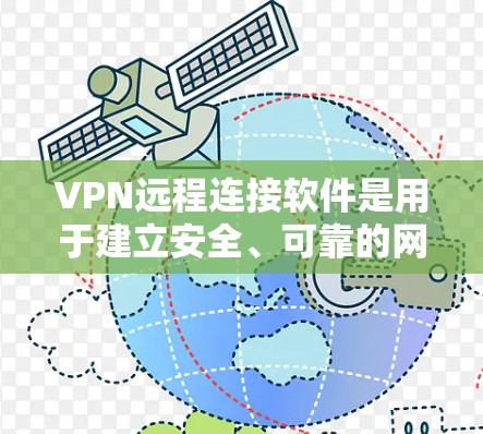 VPN远程连接软件是用于建立安全、可靠的网络连接的工具,常用于企业内部网络访问、个人隐私保护等场景。以下是一些常见的VPN远程连接软件推荐 VPN远程连接软件是用于建立安全、可靠的网络连接的工具,常用于企业内部网络访问、个人隐私保护等场景。以下是一些常见的VPN远程连接软件推荐