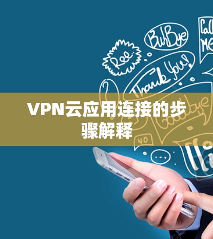 VPN云应用连接的步骤解释