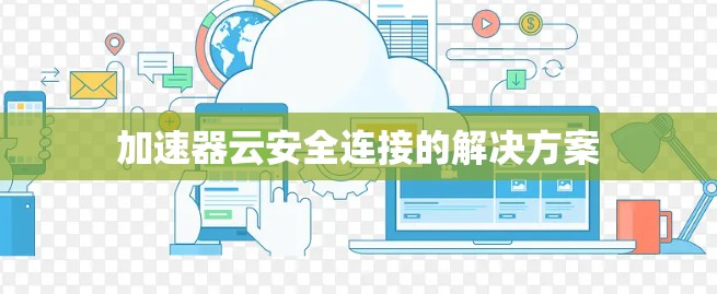 加速器云安全连接的解决方案