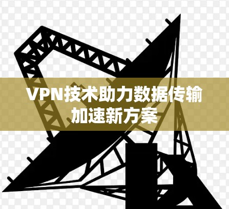 VPN技术助力数据传输加速新方案