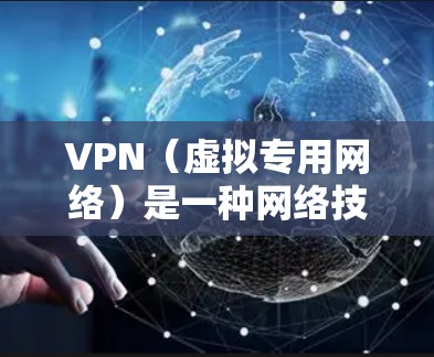 VPN（虚拟专用网络）是一种网络技术，用于创建一个加密的、匿名的网络连接，主要用于保护数据安全、隐私和网络访问的安全。以下是关于VPN数据安全连接的一些关键点
