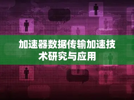 加速器数据传输加速技术研究与应用 加速器数据传输加速技术研究与应用