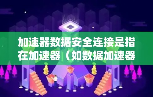 加速器数据安全连接是指在加速器(如数据加速器、缓存加速器等)和其他系统或网络环境之间,确保数据传输和处理过程的安全性。以下是一些关键的安全连接措施和方法,帮助保障加速器数据的安全性 加速器数据安全连接是指在加速器(如数据加速器、缓存加速器等)和其他系统或网络环境之间,确保数据传输和处理过程的安全性。以下是一些关键的安全连接措施和方法,帮助保障加速器数据的安全性