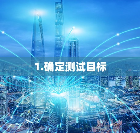 1.确定测试目标 1.确定测试目标