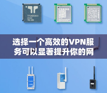 选择一个高效的VPN服务可以显著提升你的网络体验,以下是为你量身定制的VPN速度排行榜和选择建议