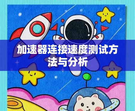 加速器连接速度测试方法与分析