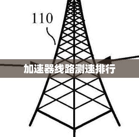 加速器线路测速排行