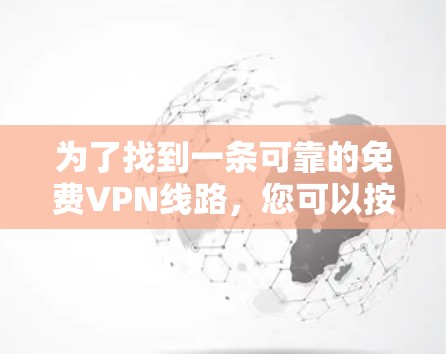 为了找到一条可靠的免费VPN线路,您可以按照以下步骤进行 为了找到一条可靠的免费VPN线路,您可以按照以下步骤进行