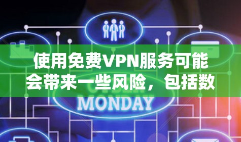 使用免费VPN服务可能会带来一些风险,包括数据泄露、广告侵入以及可能的法律问题。建议谨慎选择,并确保你了解服务的隐私政策和条款 使用免费VPN服务可能会带来一些风险,包括数据泄露、广告侵入以及可能的法律问题。建议谨慎选择,并确保你了解服务的隐私政策和条款