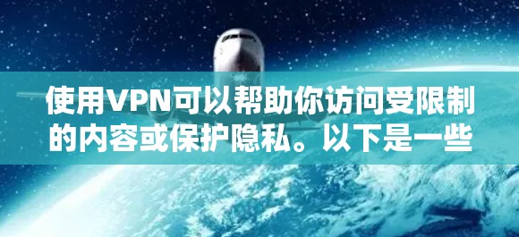 使用VPN可以帮助你访问受限制的内容或保护隐私。以下是一些免费的VPN下载和安装指南 使用VPN可以帮助你访问受限制的内容或保护隐私。以下是一些免费的VPN下载和安装指南