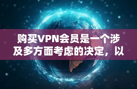 购买VPN会员是一个涉及多方面考虑的决定,以下是对购买VPN会员的详细分析和建议 购买VPN会员是一个涉及多方面考虑的决定,以下是对购买VPN会员的详细分析和建议